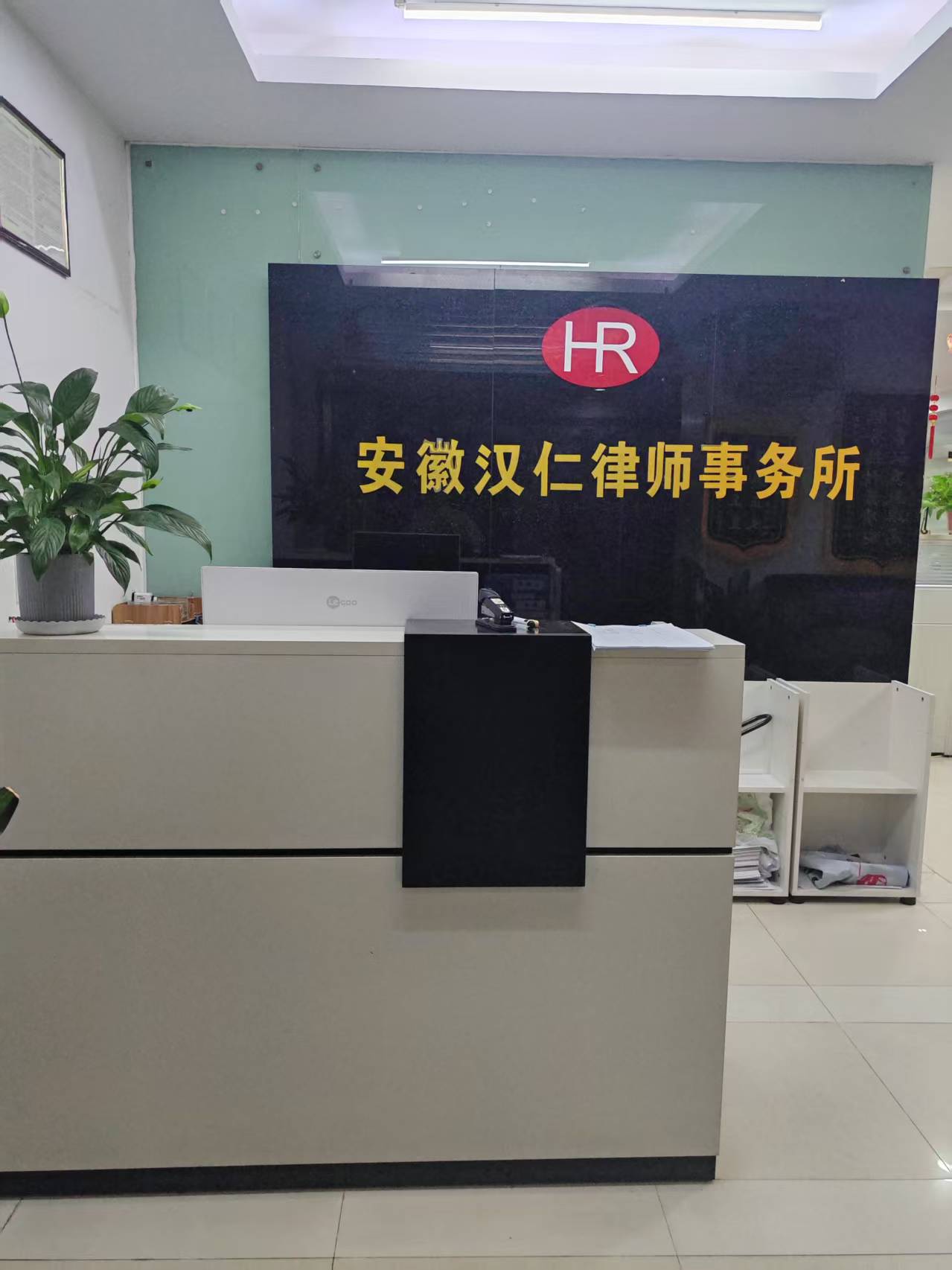 安徽汉仁律师事务所